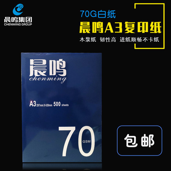 晨鸣A3复印纸70g整箱A3打印白纸单包500张木浆纸办公用纸包邮