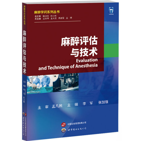 麻醉评估与技术 正版书籍 新华书店旗舰店文轩官网 上海世界图书出版公司