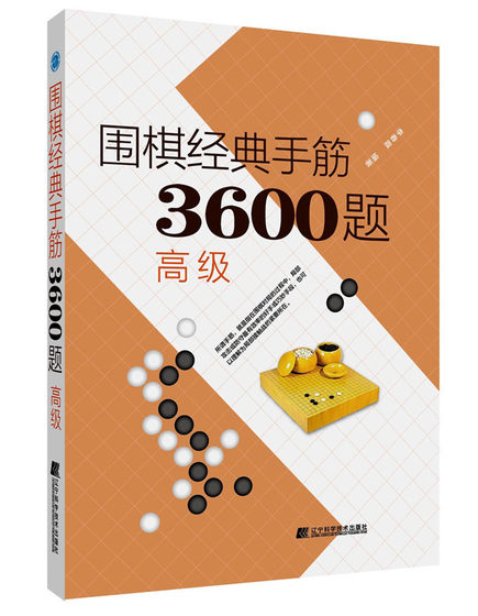 正版围棋jingdian手筋3600题