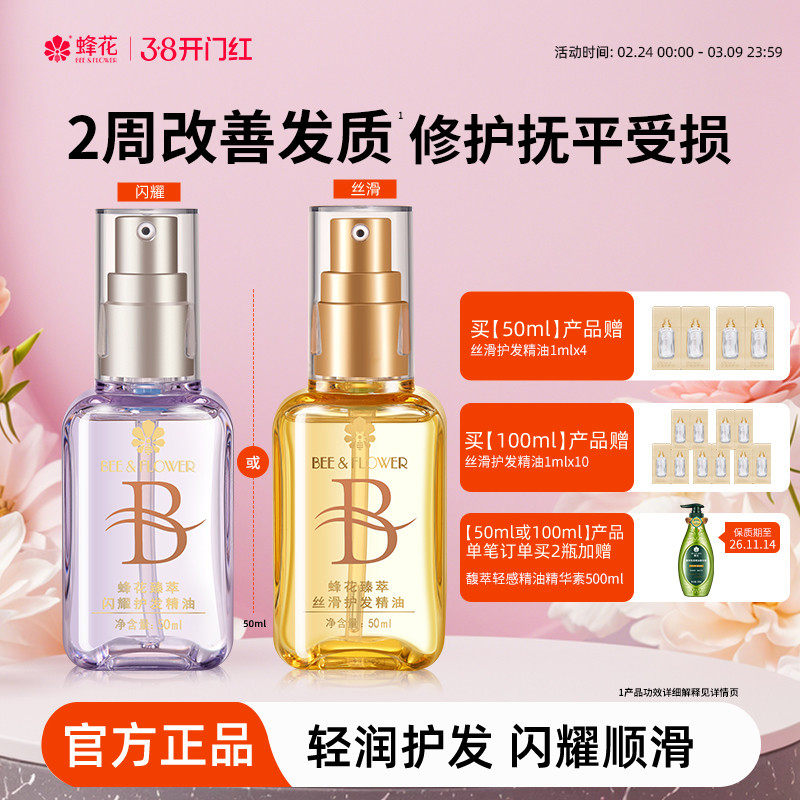 蜂花 臻萃闪耀/丝滑护发精油 50ml25.06元包邮 金币+券后25.06元包邮