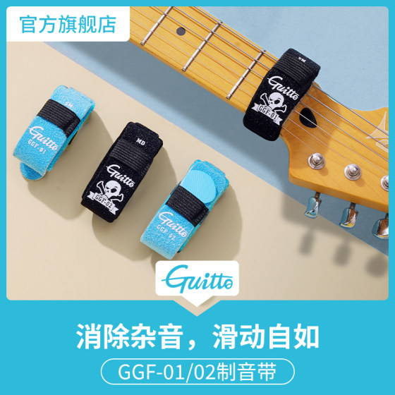 Guitto巧乐匠GGF-01/02电吉他闷音带 贝斯护弦制音带弱音夹束带