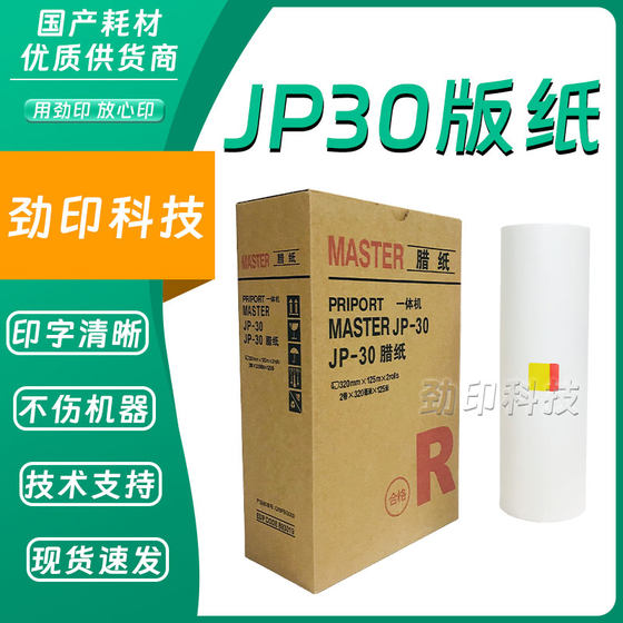 劲印 JP30 版纸 适用 理光 JP 3800 3810 数码速印机 一体机 蜡纸