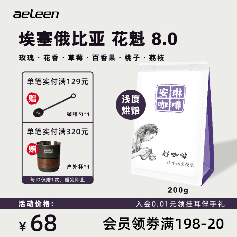 安琳咖啡 埃塞新产季花魁8.0手冲美式拿铁精品黑咖啡新鲜咖啡豆