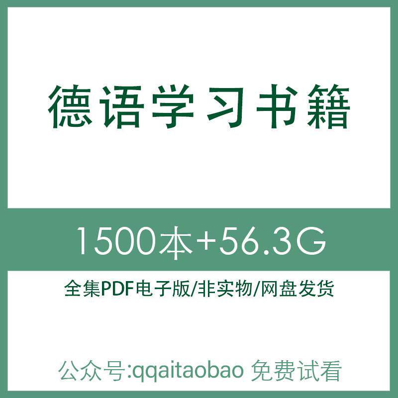 基础知识学习合集入门实用全集教程PDF词汇语法电子版德语德语语网盘发货高清资料网盘发货图片电子资料网盘资料大全德语语法