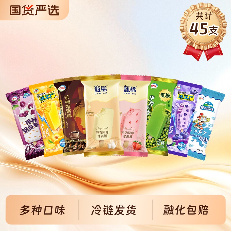 伊利冰淇淋奶提子苦咖啡甄稀挚恋草莓冰工厂冰片蜜桃雪糕组合45支