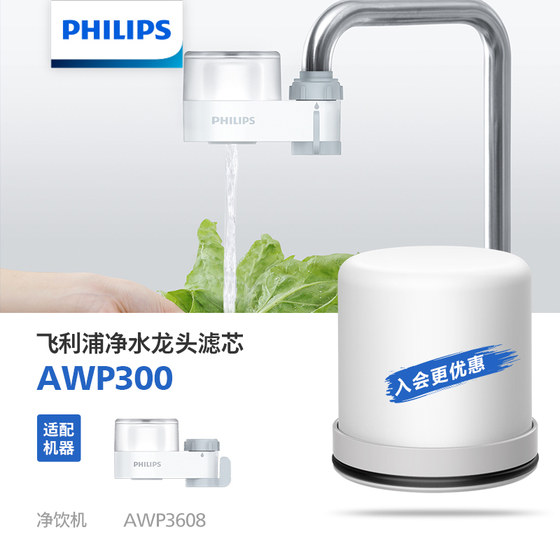 飞利浦家用水龙头自来水净化厨房过滤器滤芯AWP300适用AWP3608WH