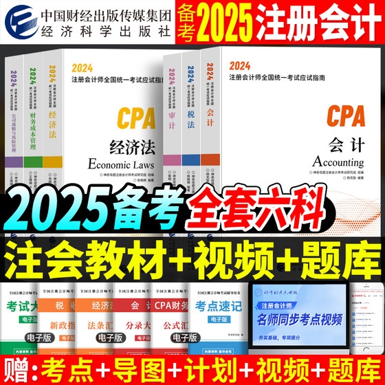 现货 2024年cpa教材注会注册会计师教材会计税法经济法审计财务成本管理公司战略与风险可搭2024cpa注会东奥轻一练习题斯尔教育