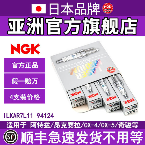 NGK铱铂金火花塞ILKAR7L11 94124 4支装适用于马自达CX-4昂克赛拉