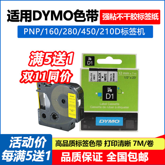 适用dymo标签机色带12mm 9达美D1打印贴纸45013 pnp 160 280 210D