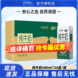 新希望天香纯牛奶200ml*24盒苗条砖牛奶