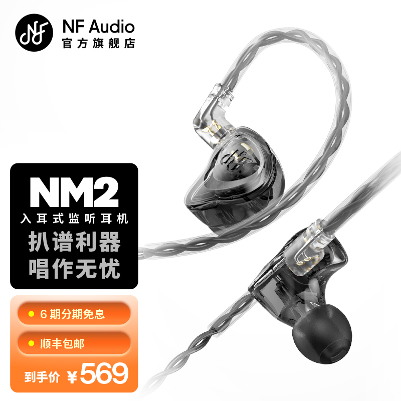 NFAUDIO宁梵声学NM2入耳式有线专业返听小耳机耳返动圈hifi高音质