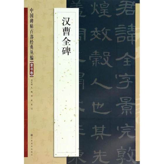 正版图书 中国碑帖百部经典丛编汉曹全隶书卷邹宗绪江苏美术出版社