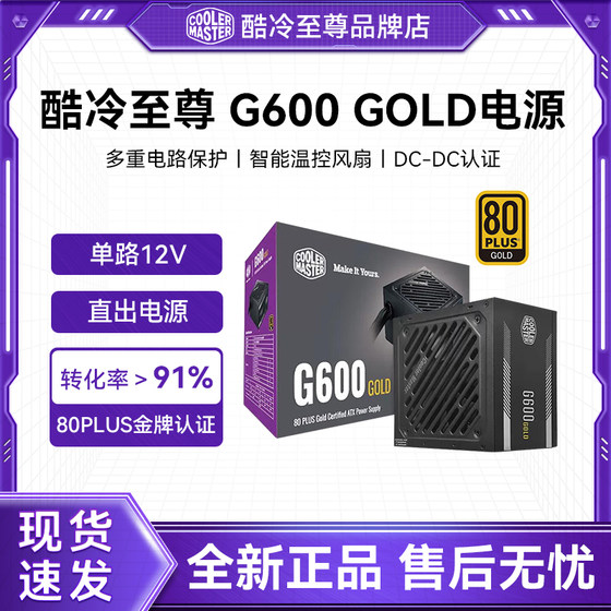 酷冷至尊G500/G600金牌直出电源 G700W静音电脑主机电源雷霆550W