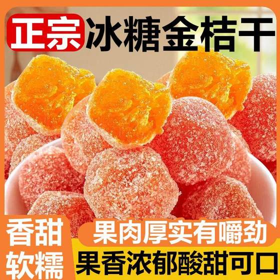 正宗新疆天山雪桔金桔干蜜饯果干止咳化痰冰糖金橘干零食新鲜味道