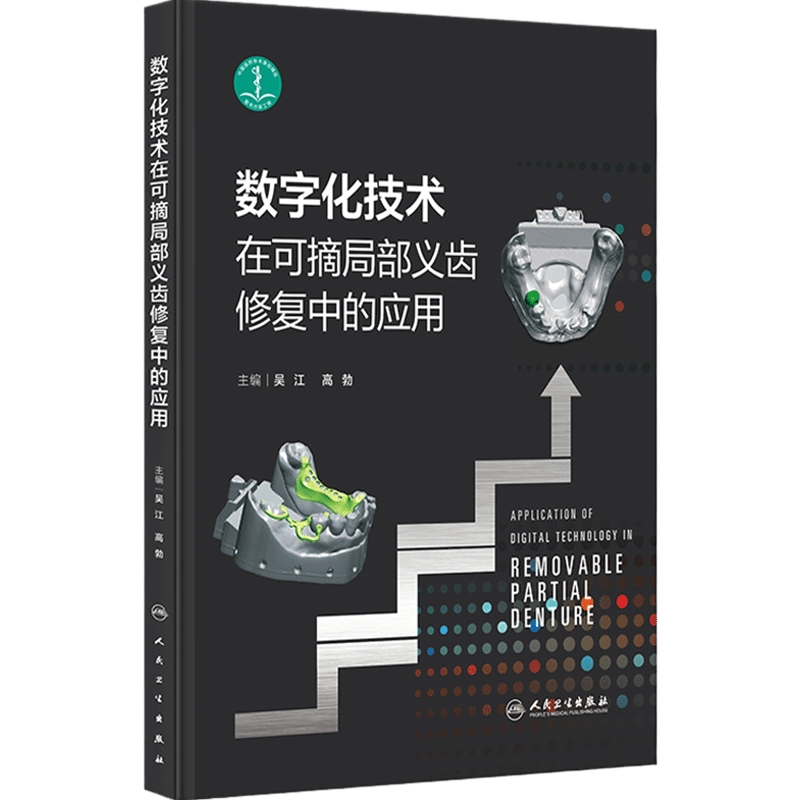 口腔外科（第四版） 数字化技术在可摘局部义齿修复中的应用吴江高勃活用全口牙列缺损