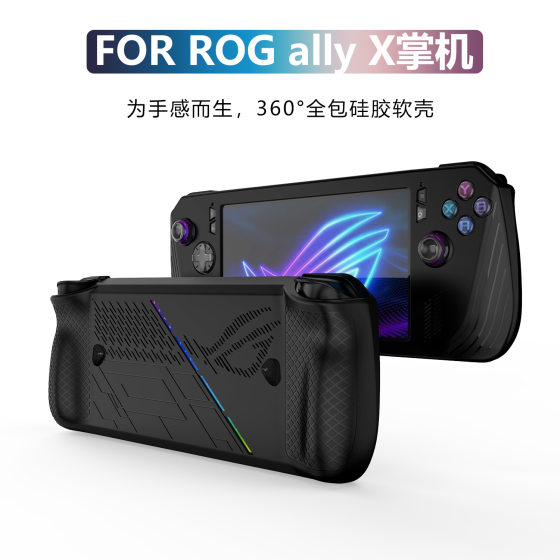 适用华硕rog ally X掌机硅胶保护壳柔软不变形喷油全包保护套配件