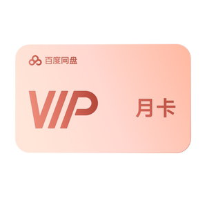 
[Fill in your mobile phone number for direct recharge] Baidu Netdisk VIP membership monthly card for 1 month Simple Scan King membership monthly card