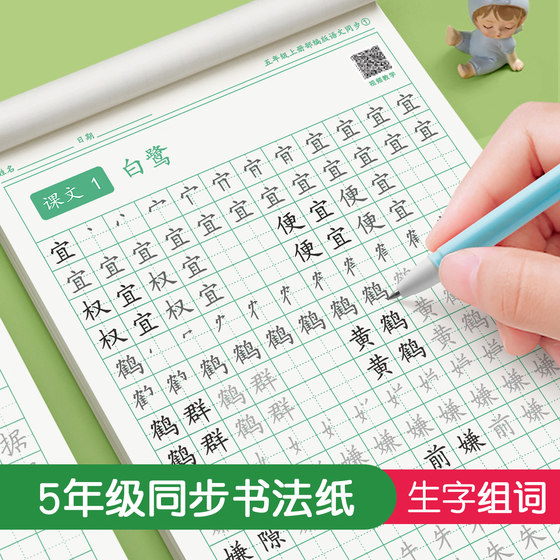 五年级练字帖上册下册人教版语文同步字帖小学生专用每日一练儿童笔画笔顺生字组词描红临摹练习钢笔硬笔书法练字本六年级部编版