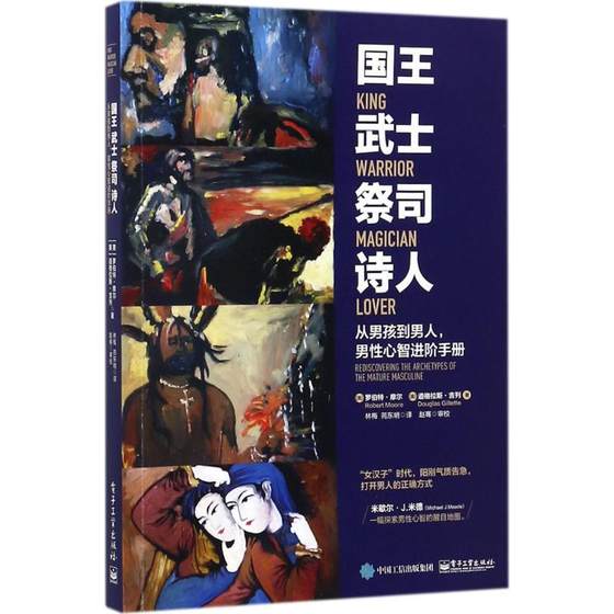 国王武士祭司诗人:从男孩到男人,男性心智进阶手册