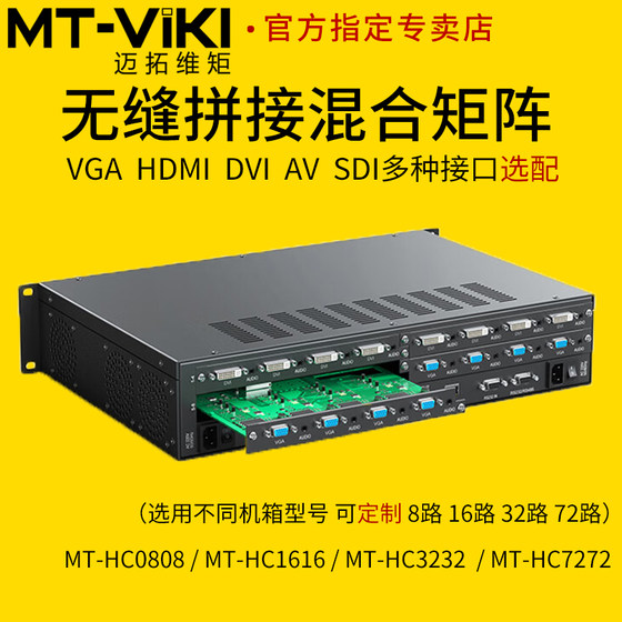 迈拓维矩 高清vga dvi av sdi hdmi无缝混合矩阵8进8出音视频无缝切换器16进16出图像拼接处理器32进32出矩阵