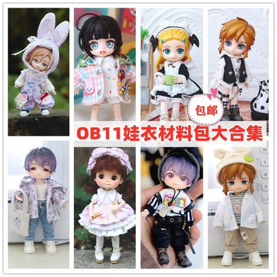 taobao agent TIKI original OB11 doll maid skirt shirt clothes set DIY cloth material bag 12 points baby clothing