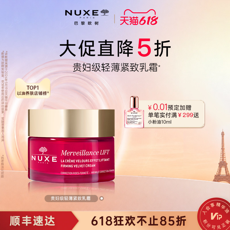 NUXE 欧树 紧致塑颜抚纹丝绒乳霜 50ml  金币+券后163.6元包邮