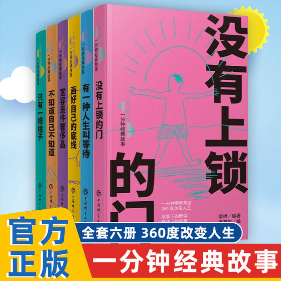 人生360度一分钟经典故事 全6册 康桥编著 潘方尔绘 宽容是件奢侈品+不知道自己不知道+画好自己的底线+有一种人生叫等待 上海辞书