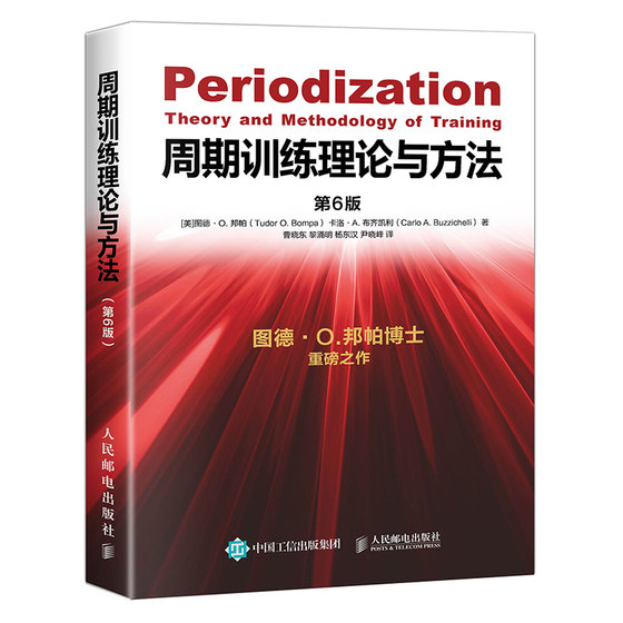 正版书籍 周期训练理论与方法 第6版 运动健身教练执教教材运动训练学书邦帕周期训练书体育教育训练学教材书功能性训练力量训练书