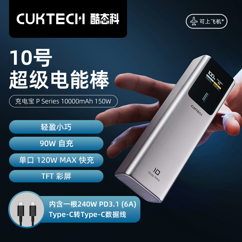 CukTech 酷态科 10号电能棒 1A1C 移动电源 10000mAh 120W