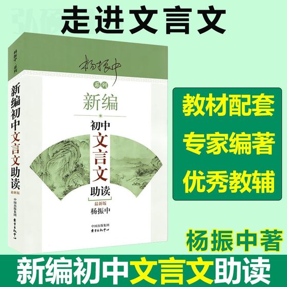 新编初中文言文助读杨振中新版东方出版中心789年级初中通用中学生教辅书练习册初中语文文言文辅导启蒙教学学生用书