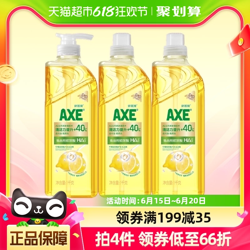 AXE 斧头 牌（AXE）柠檬玻尿酸护肤洗洁精1kg*3瓶家庭装 果蔬奶瓶安心洗清洁力+40%