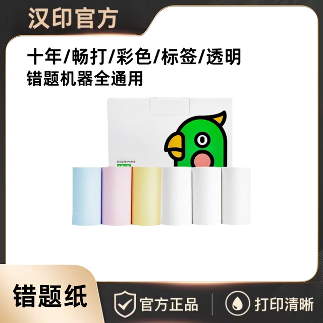 汉印啵哩L5S打印热敏纸10年定制L8打印机热敏纸57*30mm不含双酚A错题打印纸小票手账10年长效喵喵咕咕