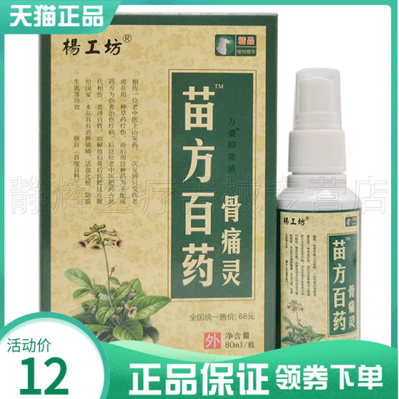 2盒20元】杨工坊苗方百白药骨痛灵万豪抑菌液80ml/盒