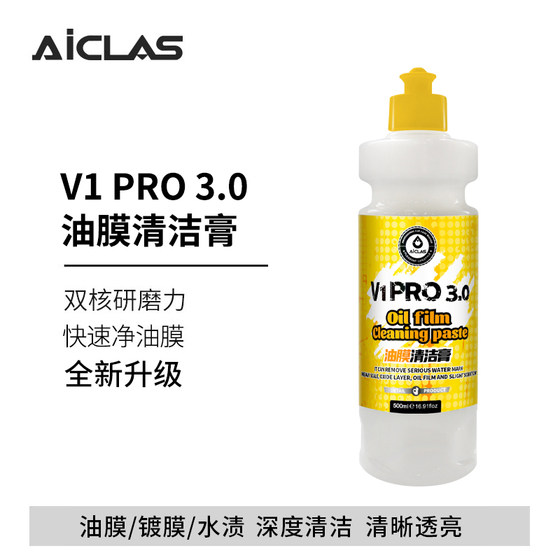 V1pro3.0汽车玻璃油膜清洁膏去除氧化铈玻璃抛光快速去除油膜膏