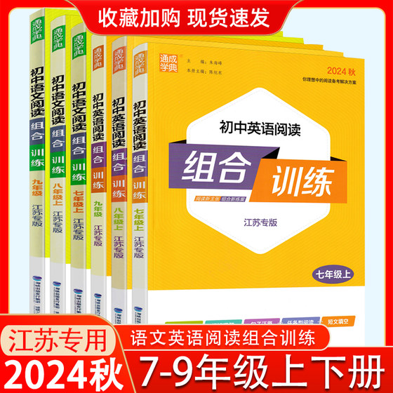 2024秋版初中生语文英语阅读组合训练七八九年级上下册中学完形填空任务型阅读阅读理解题文言文现代文789年级上下册江苏专版通成