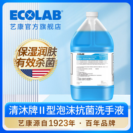 ECOLAB艺康清沐泡沫抗菌洗手液餐厅酒店家用儿童防感染手部清洁剂