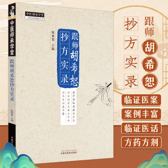 跟师胡希恕抄方实录 陈雁黎 主编 中医书籍大全 中医基础理论书籍 9787513285032 中国中医药出版社 中医师承学堂临床医案医话书籍