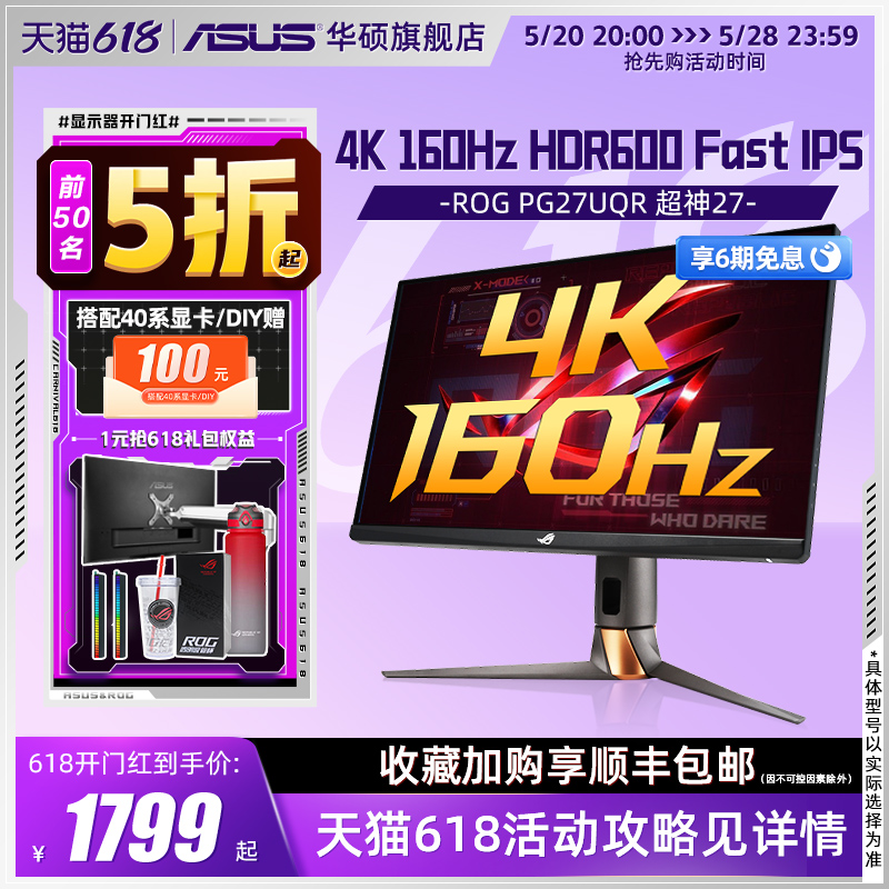ROG 玩家国度 PG27UQR 27英寸 IPS G-sync FreeSync 显示器（3840×2160、160Hz、95%DCI-P3、HDR600）