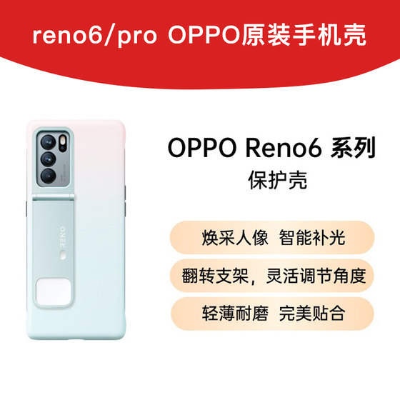 适用OPPOReno6焕采补光手机壳Reno6pro官方原装智能支架 Reno6Pro手机套