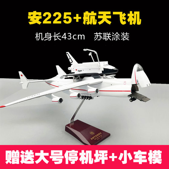 1:200安225飞机模型暴风雪航天飞机运输机成品仿真飞机玩具礼物