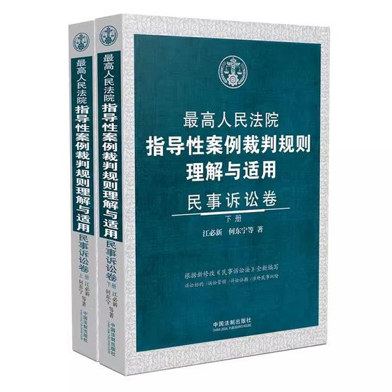 正版2025最高人民法院指导性案例裁判规则理解与适用 民事诉讼卷 上下册 中国法制出版社 江必新 何东宁 法律教材教程书