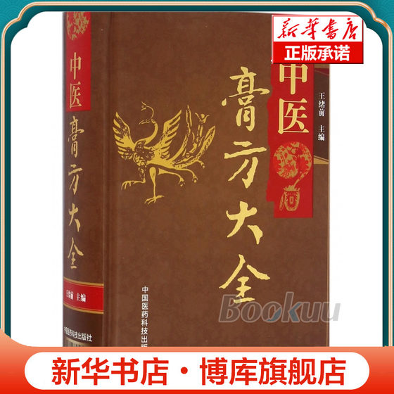 中医膏方大全(精) 王绪前 著  中国医药科技出版社 博库网