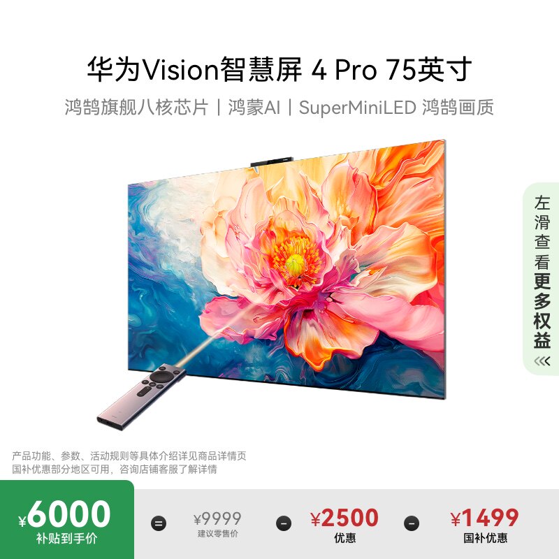 华为Vision智慧屏4Pro SuperMiniLED八核芯片超高清家用平板电视