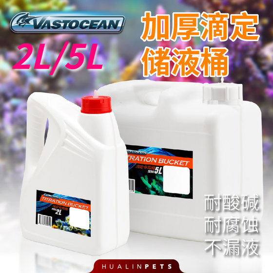 vastocean滴定桶5L储液补水桶SPS软硬喂珊瑚瓶盖穿孔上滤配滴管