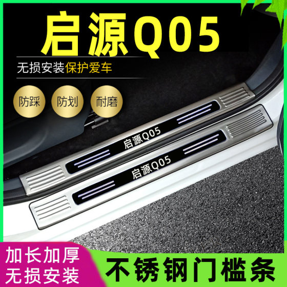 适用2024款长安启源Q05门槛条改装专用迎宾条脚踏板后备箱护板条