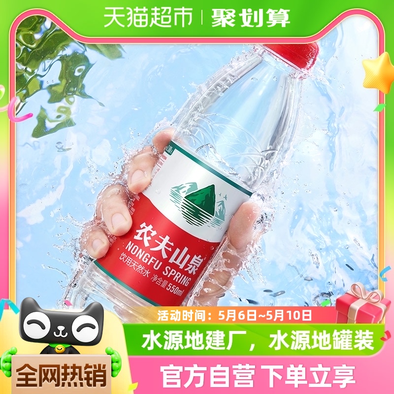 NONGFU SPRING 农夫山泉 饮用天然水 550ml*24瓶*2箱
