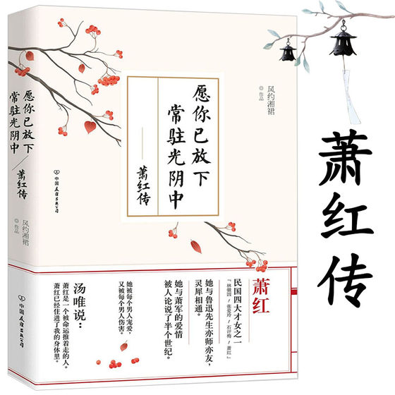 萧红传：愿你已放下,常驻光阴中//其作品有爱自己，一切都是自由的等书籍