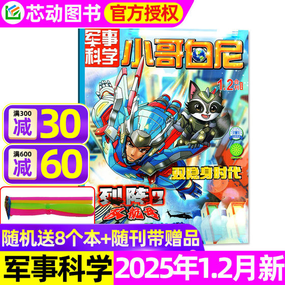 小哥白尼军事科学杂志2025年1.2月现货(含全年/半年订阅/2024年1-12月)趣味科学/野生动物儿童百科非2023过刊单本