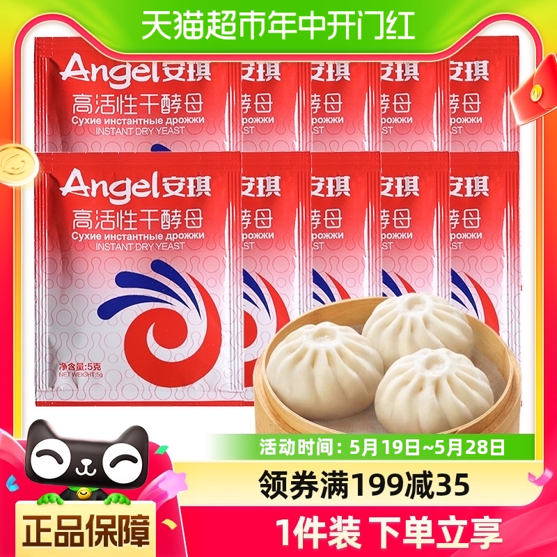 Angel 安琪 酵母粉包子馒头高活性干酵母5g*10袋家用食用烘焙原料发酵粉