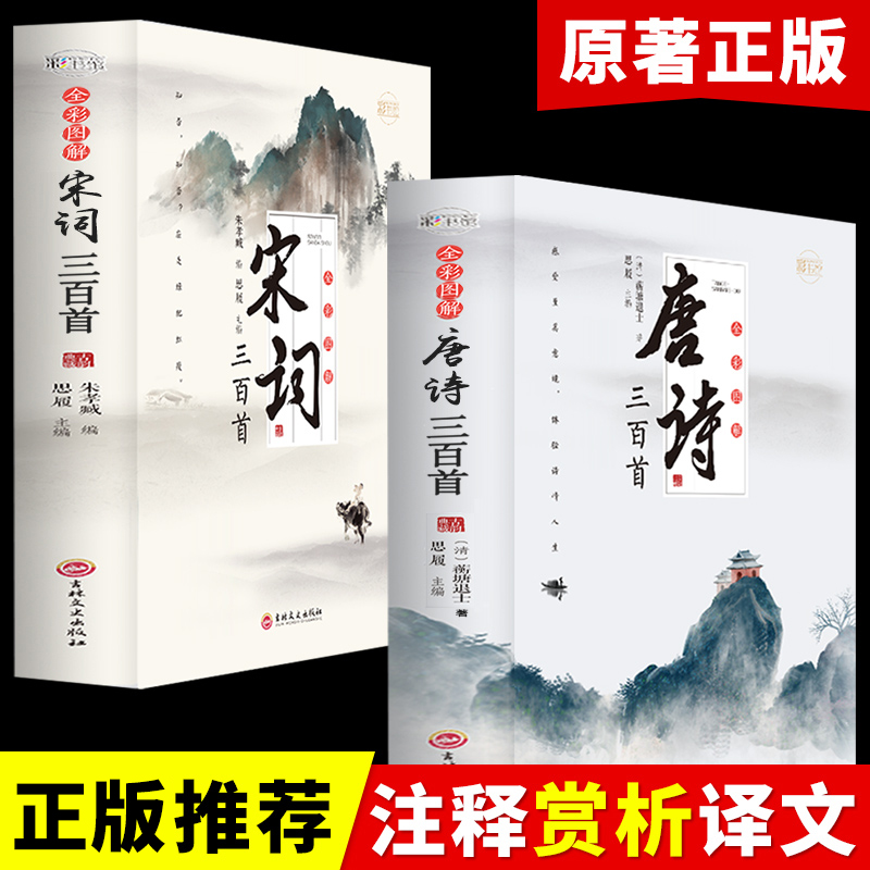 全套2册 唐诗宋词三百首正版全集 古诗大全集书全中国古诗词书籍全套唐诗300首小学生高中初中生九年级鉴赏辞典诗集诗歌古文精选